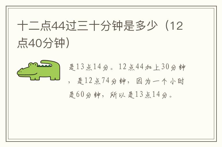 十二点44过三十分钟是多少（12点40分钟）