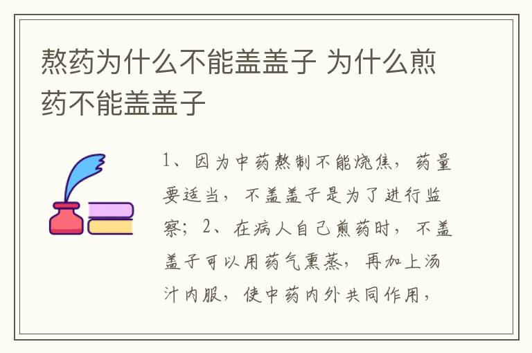 熬药为什么不能盖盖子 为什么煎药不能盖盖子