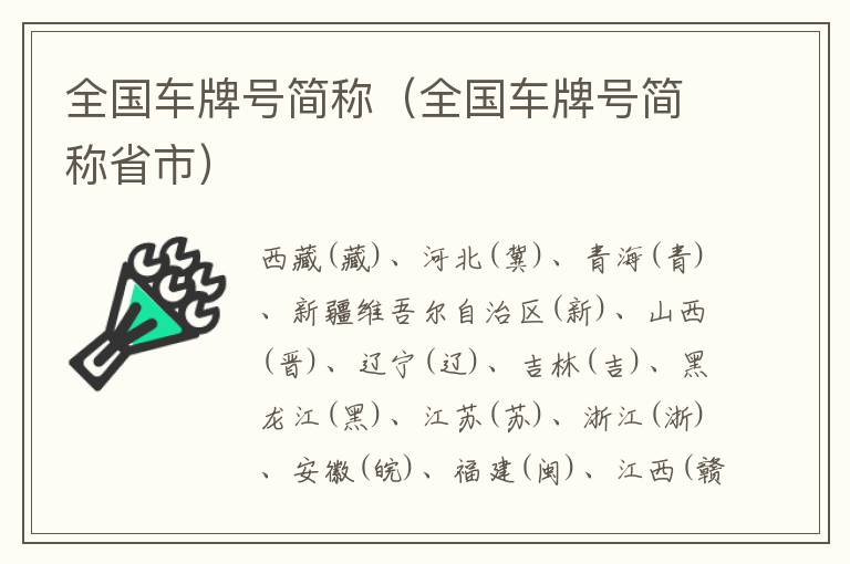 全国车牌号简称（全国车牌号简称省市）