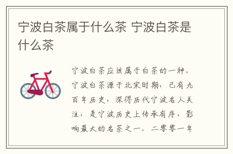 宁波白茶属于什么茶 宁波白茶是什么茶