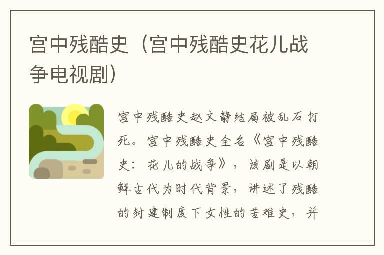 宫中残酷史（宫中残酷史花儿战争电视剧）
