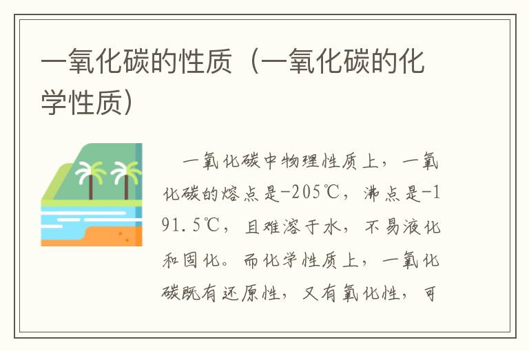 一氧化碳的性质（一氧化碳的化学性质）
