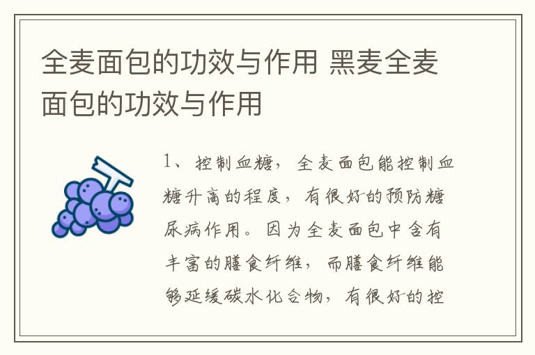 全麦面包的功效与作用 黑麦全麦面包的功效与作用