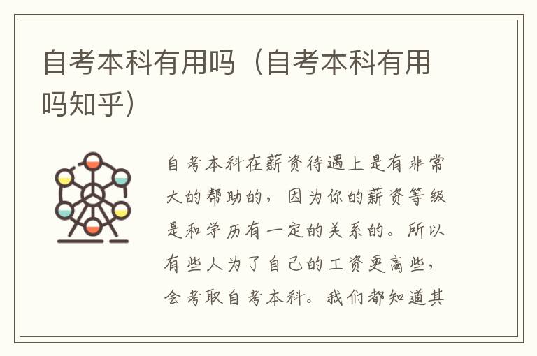 自考本科有用吗（自考本科有用吗知乎）