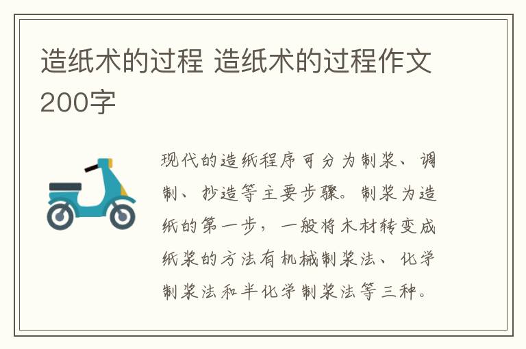 造纸术的过程 造纸术的过程作文200字