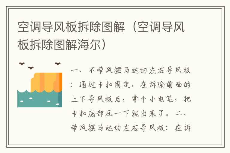 空调导风板拆除图解（空调导风板拆除图解海尔）