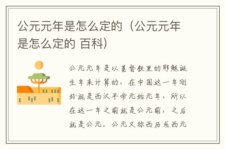 公元元年是怎么定的（公元元年是怎么定的 百科）