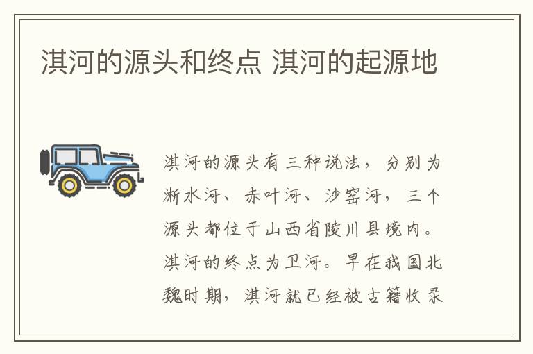 淇河的源头和终点 淇河的起源地