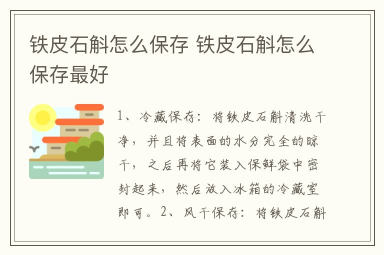 铁皮石斛怎么保存 铁皮石斛怎么保存最好