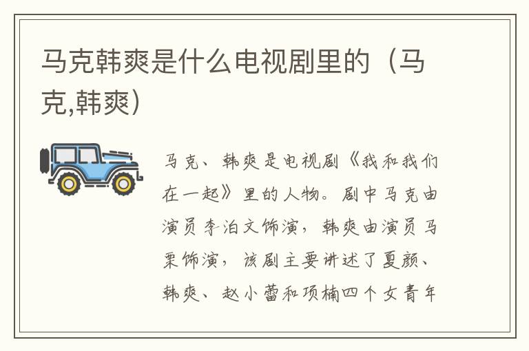 马克韩爽是什么电视剧里的（马克,韩爽）
