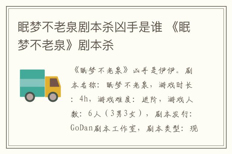 眠梦不老泉剧本杀凶手是谁 《眠梦不老泉》剧本杀