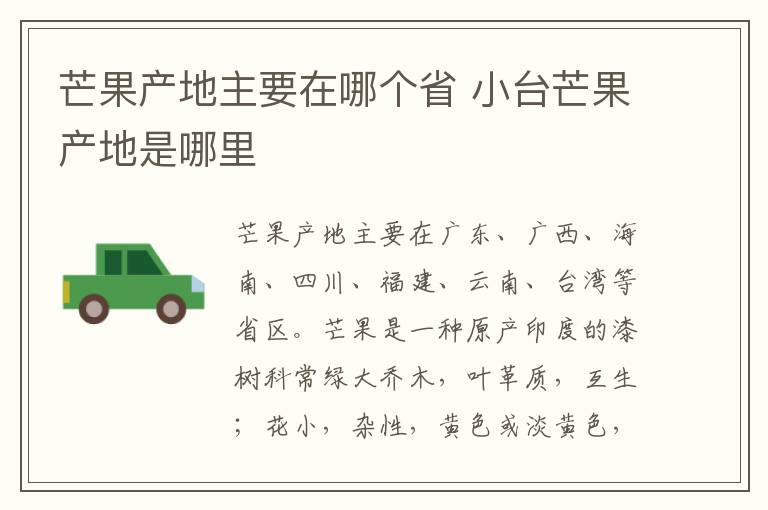 芒果产地主要在哪个省 小台芒果产地是哪里
