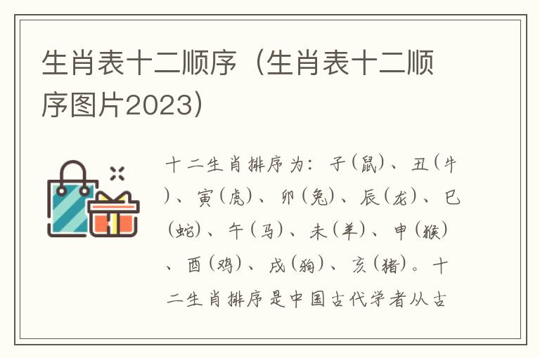 生肖表十二顺序(生肖表十二顺序图片2023)
