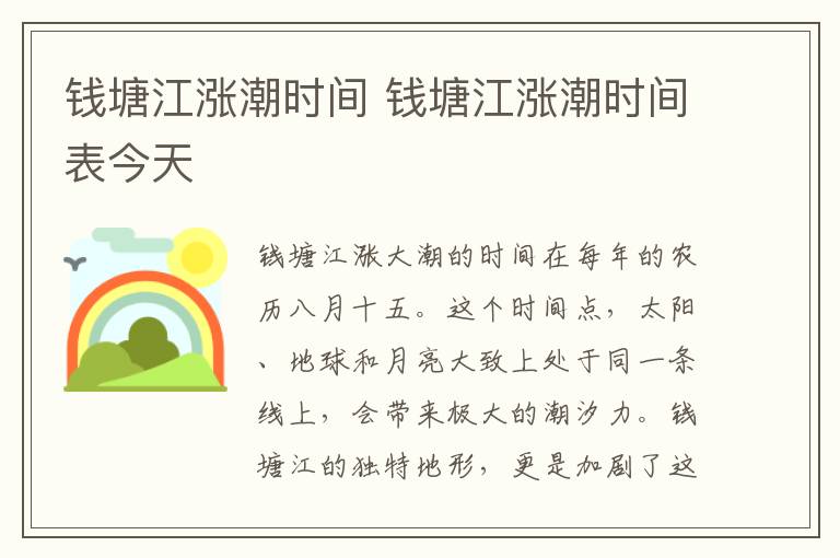 钱塘江涨潮时间 钱塘江涨潮时间表今天