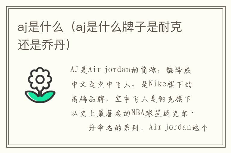 aj是什么（aj是什么牌子是耐克还是乔丹）
