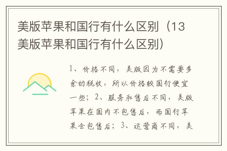 美版苹果和国行有什么区别（13美版苹果和国行有什么区别）