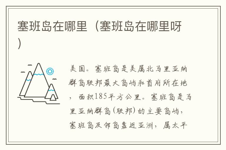 塞班岛在哪里（塞班岛在哪里呀）