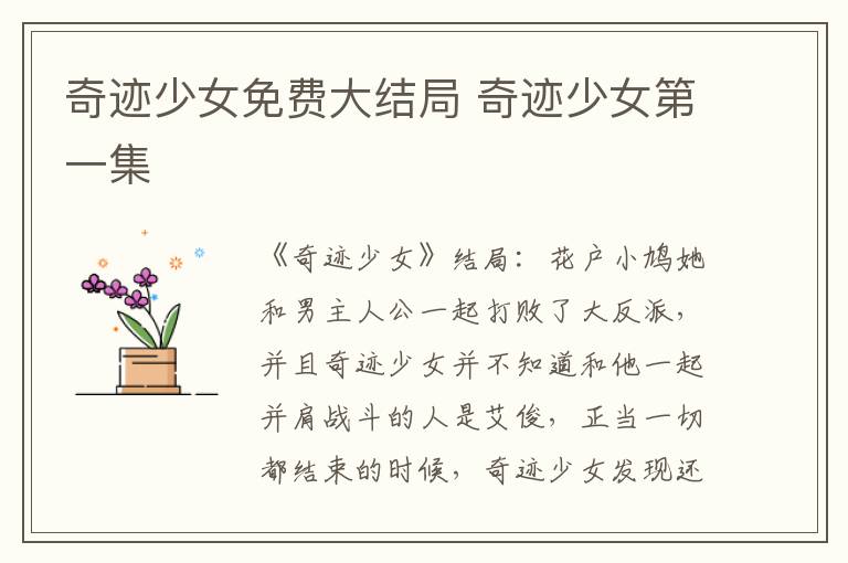 奇迹少女免费大结局 奇迹少女第一集