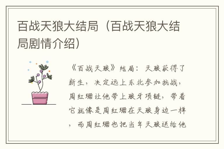百战天狼大结局(百战天狼大结局剧情介绍)
