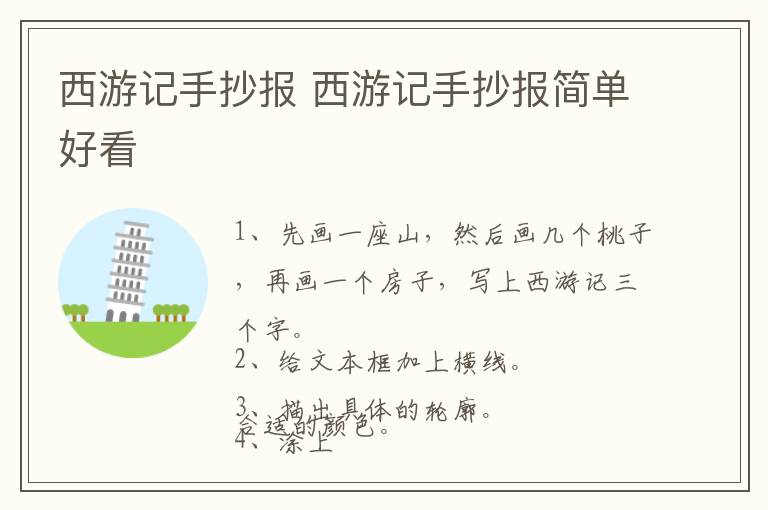 西游记手抄报 西游记手抄报简单好看