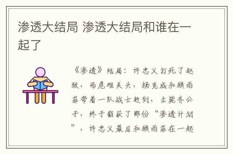 渗透大结局 渗透大结局和谁在一起了