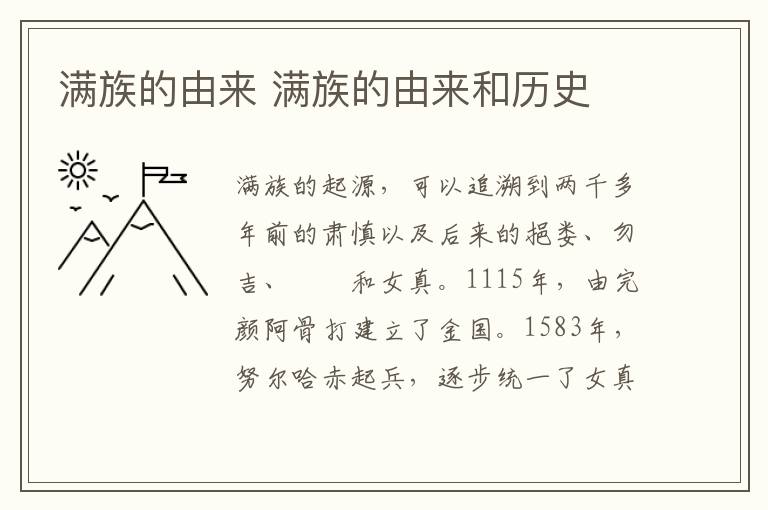 满族的由来 满族的由来和历史