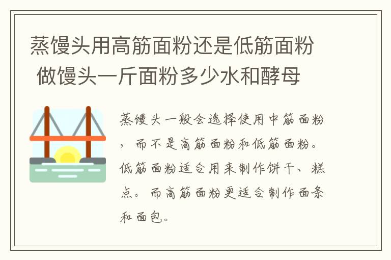 蒸馒头用高筋面粉还是低筋面粉 做馒头一斤面粉多少水和酵母