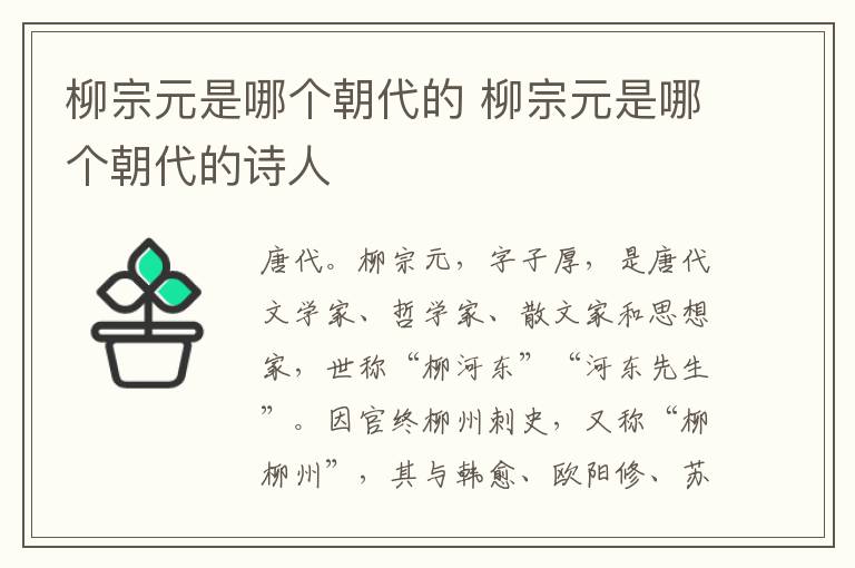 柳宗元是哪个朝代的 柳宗元是哪个朝代的诗人