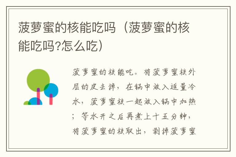 菠萝蜜的核能吃吗（菠萝蜜的核能吃吗?怎么吃）