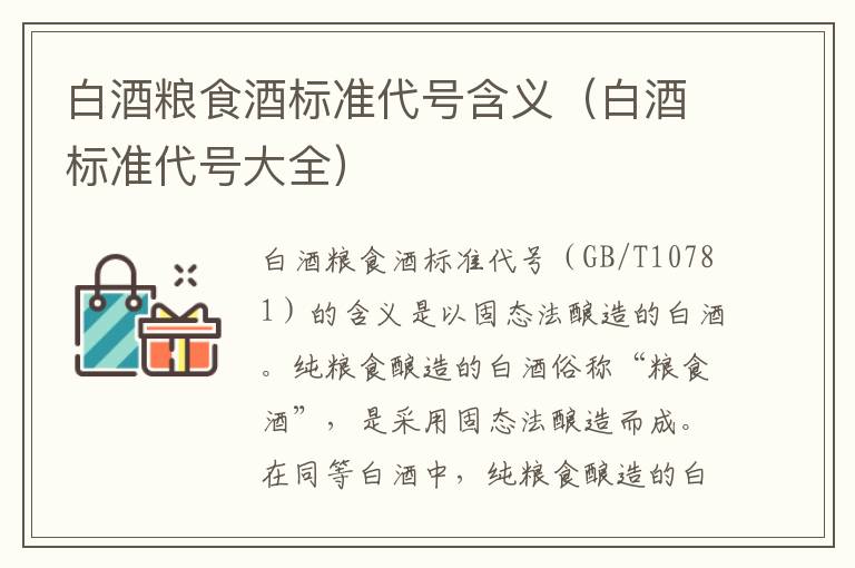 白酒粮食酒标准代号含义（白酒标准代号大全）