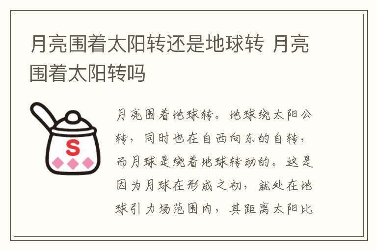 月亮围着太阳转还是地球转 月亮围着太阳转吗