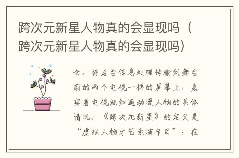 跨次元新星人物真的会显现吗（跨次元新星人物真的会显现吗）