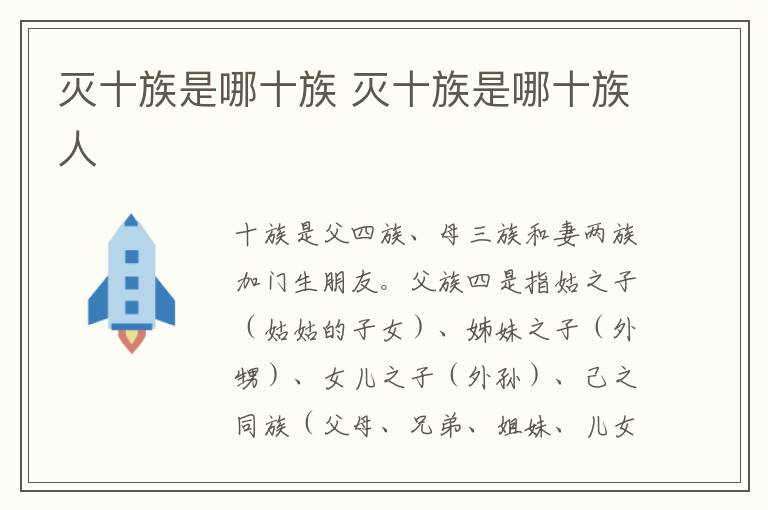 灭十族是哪十族 灭十族是哪十族人