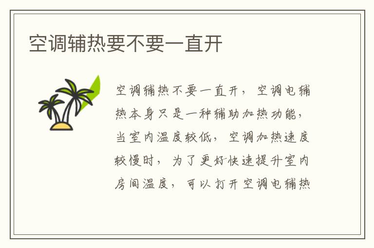 空调辅热要不要一直开