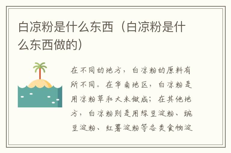 白凉粉是什么东西（白凉粉是什么东西做的）