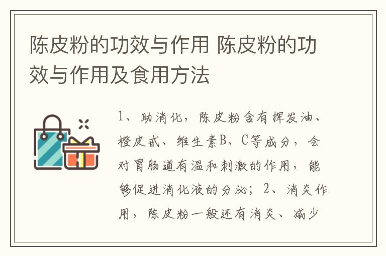 陈皮粉的功效与作用 陈皮粉的功效与作用及食用方法