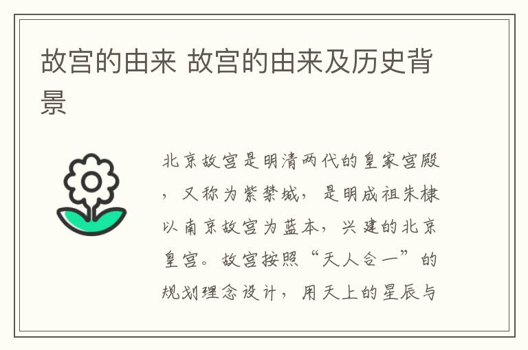 故宫的由来 故宫的由来及历史背景