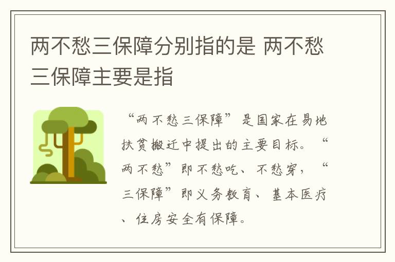 两不愁三保障分别指的是 两不愁三保障主要是指