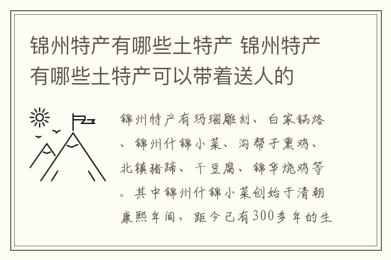 锦州特产有哪些土特产 锦州特产有哪些土特产可以带着送人的