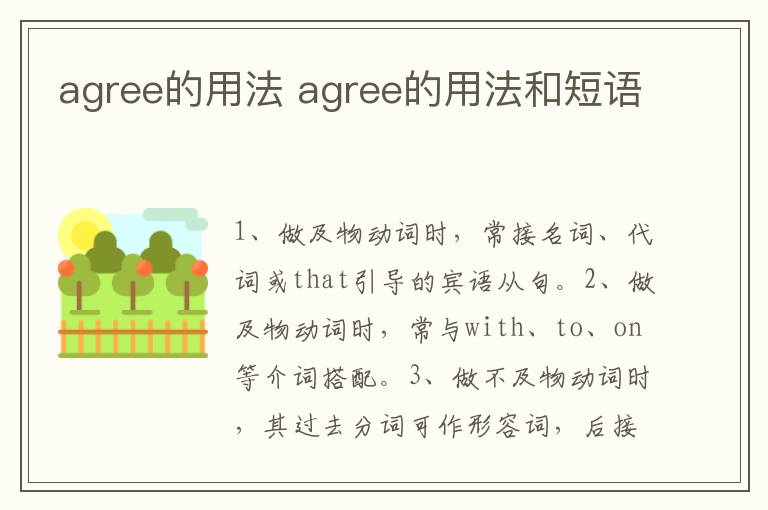 agree的用法 agree的用法和短语