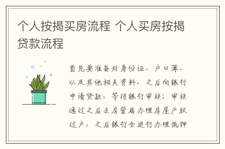 个人按揭买房流程 个人买房按揭贷款流程