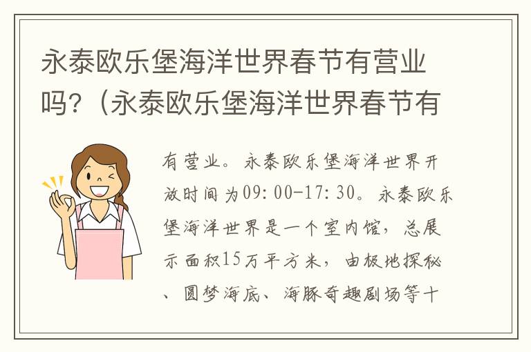 永泰欧乐堡海洋世界春节有营业吗?（永泰欧乐堡海洋世界春节有营业吗今天）