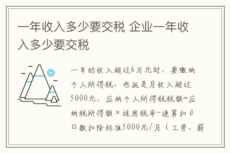 一年收入多少要交税 企业一年收入多少要交税