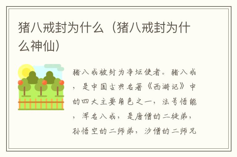 猪八戒封为什么（猪八戒封为什么神仙）