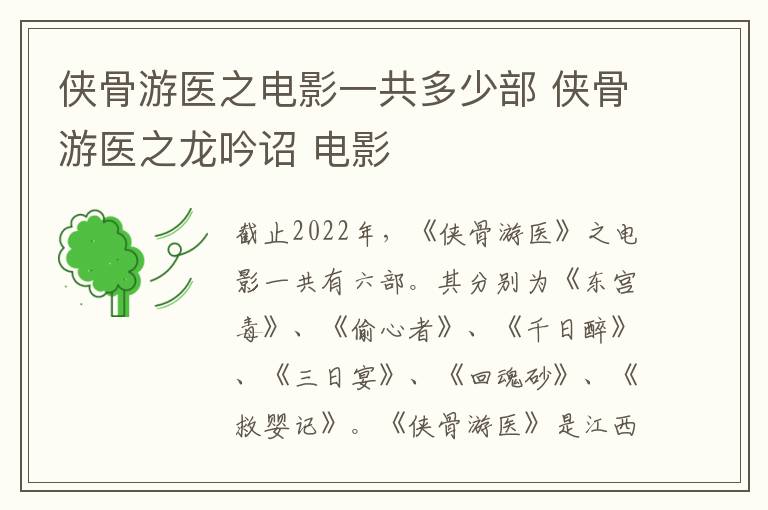 侠骨游医之电影一共多少部 侠骨游医之龙吟诏 电影