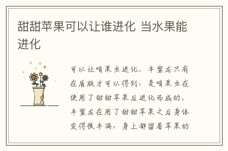甜甜苹果可以让谁进化 当水果能进化
