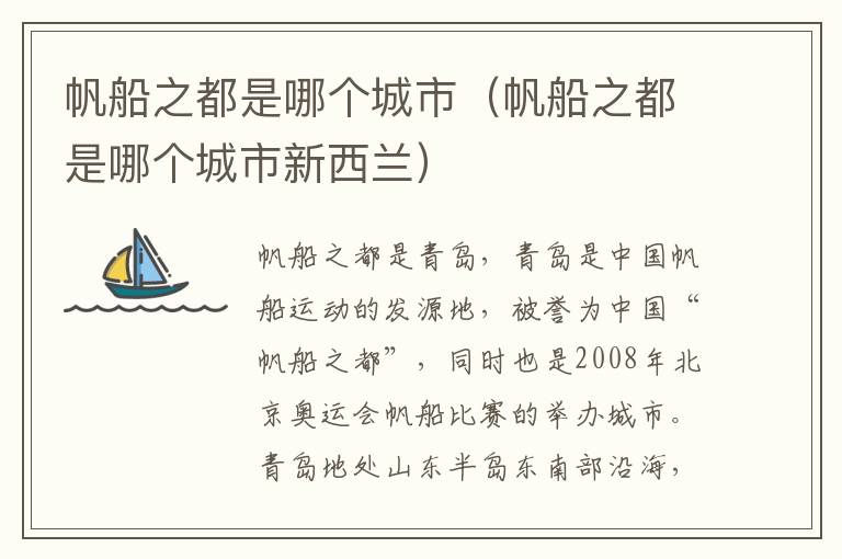 帆船之都是哪个城市(帆船之都是哪个城市新西兰)