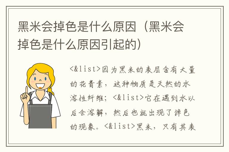 黑米会掉色是什么原因（黑米会掉色是什么原因引起的）