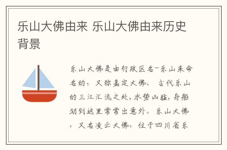 乐山大佛由来 乐山大佛由来历史背景