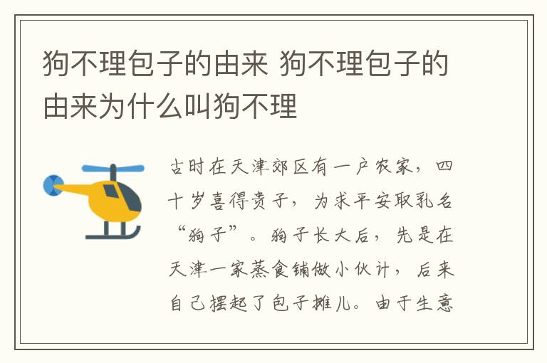 狗不理包子的由来 狗不理包子的由来为什么叫狗不理